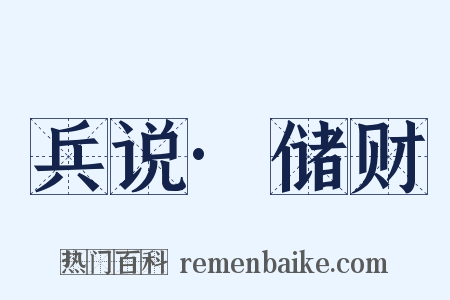 兵说·储财是什么意思的图片